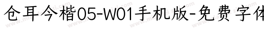 仓耳今楷05-W01手机版字体转换