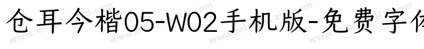 仓耳今楷05-W02手机版字体转换