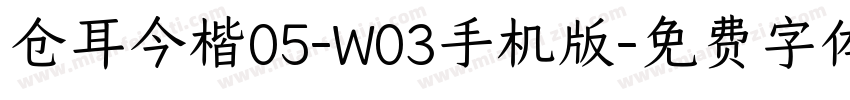 仓耳今楷05-W03手机版字体转换