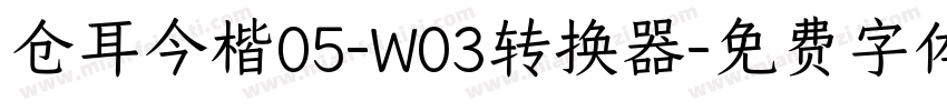 仓耳今楷05-W03转换器字体转换