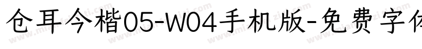 仓耳今楷05-W04手机版字体转换