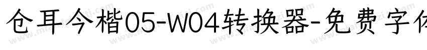 仓耳今楷05-W04转换器字体转换