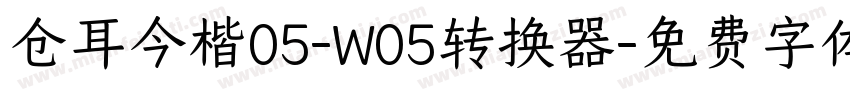 仓耳今楷05-W05转换器字体转换