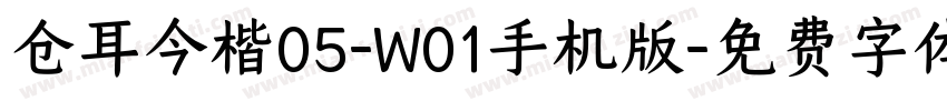 仓耳今楷05-W01手机版字体转换