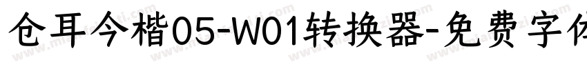 仓耳今楷05-W01转换器字体转换