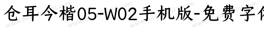 仓耳今楷05-W02手机版字体转换