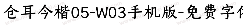 仓耳今楷05-W03手机版字体转换