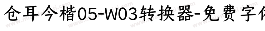 仓耳今楷05-W03转换器字体转换