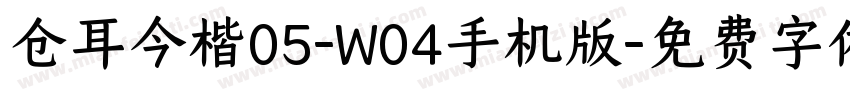 仓耳今楷05-W04手机版字体转换