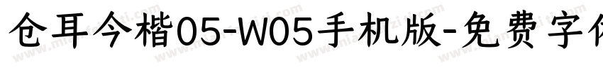 仓耳今楷05-W05手机版字体转换