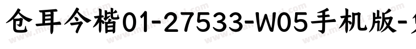 仓耳今楷01-27533-W05手机版字体转换