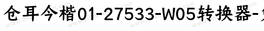 仓耳今楷01-27533-W05转换器字体转换