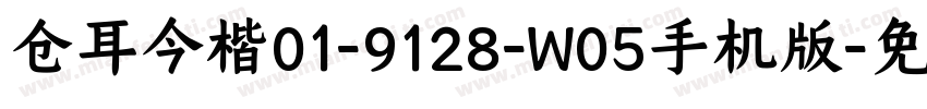 仓耳今楷01-9128-W05手机版字体转换