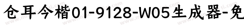 仓耳今楷01-9128-W05生成器字体转换