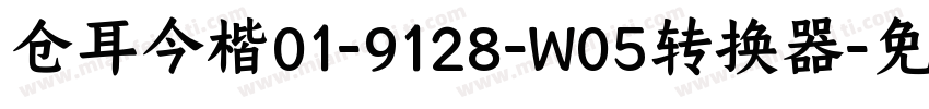 仓耳今楷01-9128-W05转换器字体转换