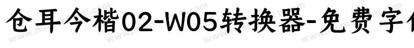 仓耳今楷02-W05转换器字体转换