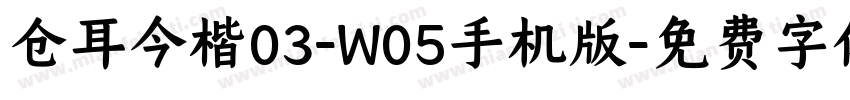 仓耳今楷03-W05手机版字体转换