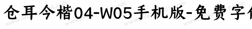 仓耳今楷04-W05手机版字体转换