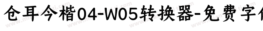 仓耳今楷04-W05转换器字体转换