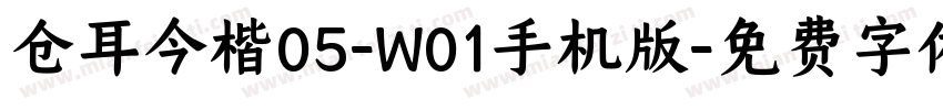 仓耳今楷05-W01手机版字体转换