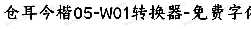 仓耳今楷05-W01转换器字体转换