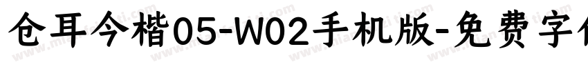 仓耳今楷05-W02手机版字体转换