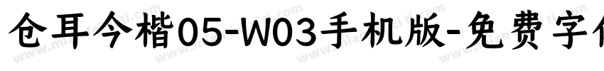 仓耳今楷05-W03手机版字体转换