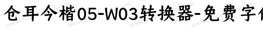 仓耳今楷05-W03转换器字体转换