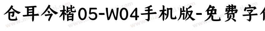 仓耳今楷05-W04手机版字体转换