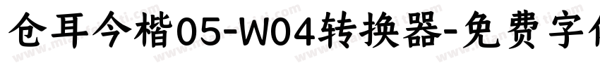 仓耳今楷05-W04转换器字体转换