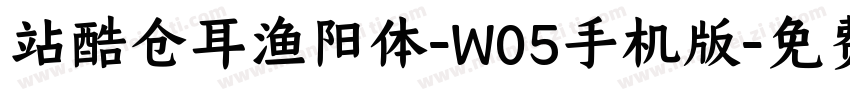 站酷仓耳渔阳体-W05手机版字体转换