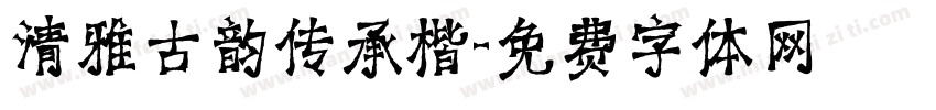 清雅古韵传承楷字体转换