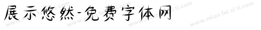 展示悠然字体转换