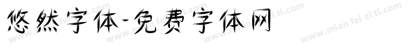 悠然字体字体转换