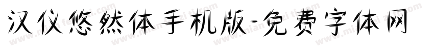 汉仪悠然体手机版字体转换