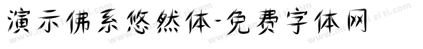 演示佛系悠然体字体转换