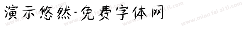 演示悠然字体转换