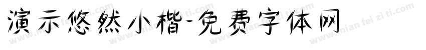 演示悠然小楷字体转换