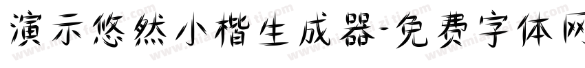 演示悠然小楷生成器字体转换