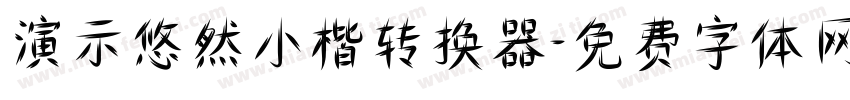 演示悠然小楷转换器字体转换