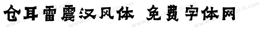 仓耳雷震汉风体字体转换