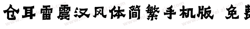 仓耳雷震汉风体简繁手机版字体转换