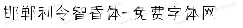 邯郸利令智昏体字体转换