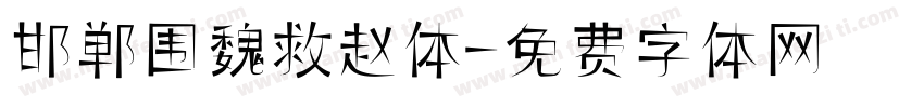 邯郸围魏救赵体字体转换