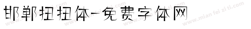 邯郸扭扭体字体转换