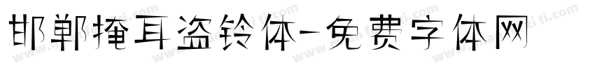 邯郸掩耳盗铃体字体转换