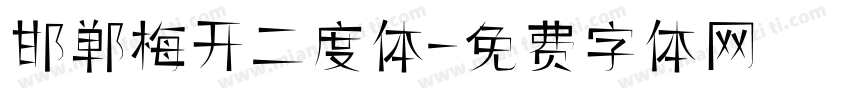 邯郸梅开二度体字体转换