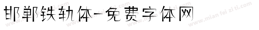 邯郸铁轨体字体转换