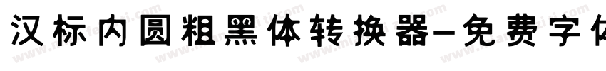 汉标内圆粗黑体转换器字体转换