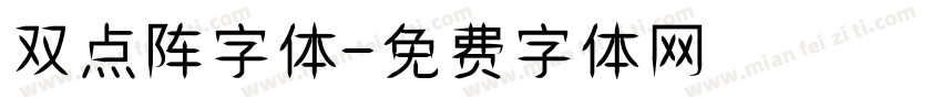 双点阵字体字体转换